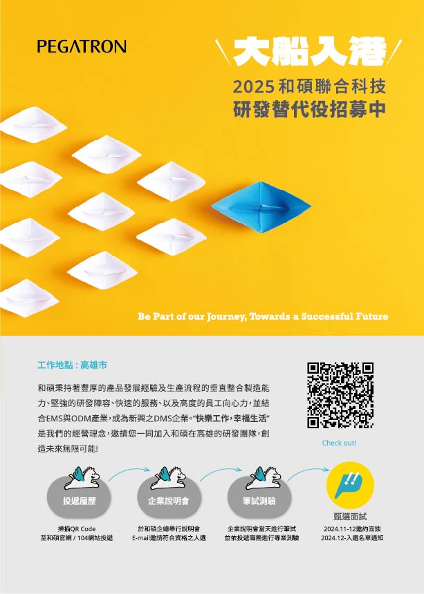 2025和硕研发替代役强力募集中